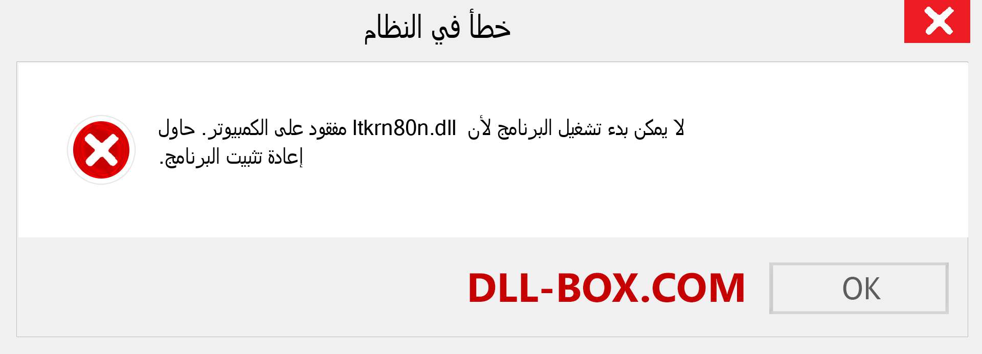 ملف ltkrn80n.dll مفقود ؟. التنزيل لنظام التشغيل Windows 7 و 8 و 10 - إصلاح خطأ ltkrn80n dll المفقود على Windows والصور والصور