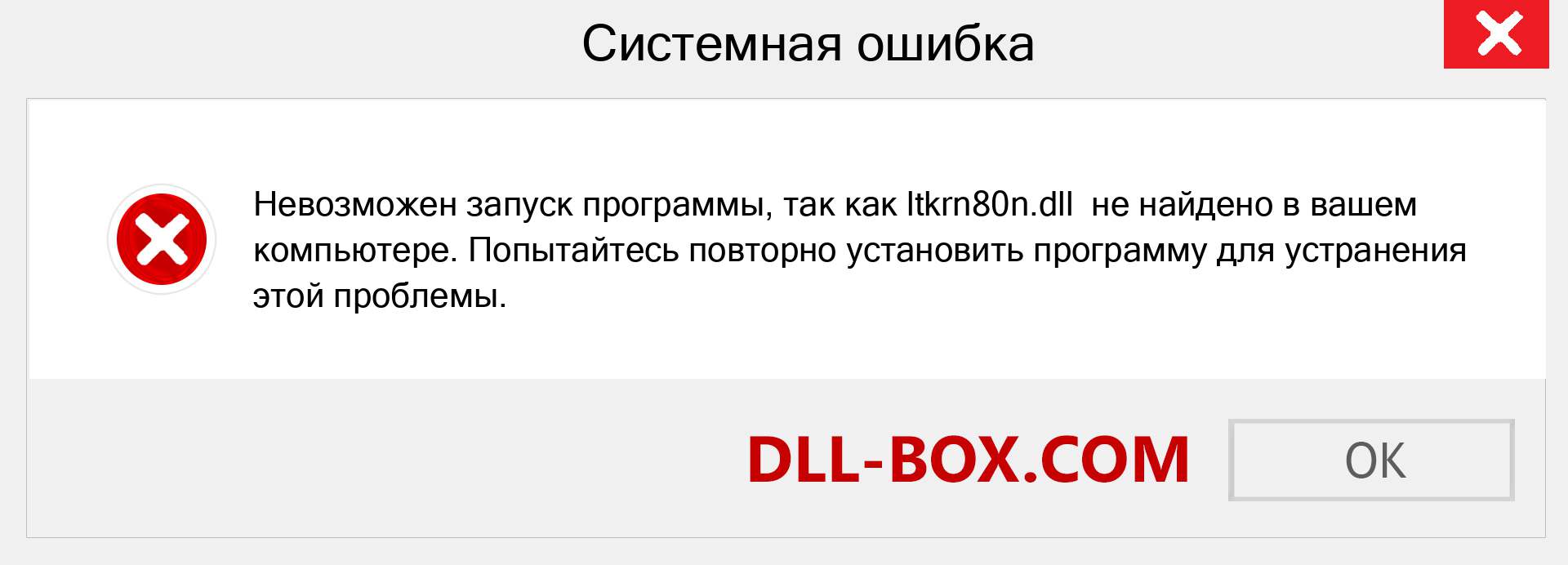 Файл ltkrn80n.dll отсутствует ?. Скачать для Windows 7, 8, 10 - Исправить ltkrn80n dll Missing Error в Windows, фотографии, изображения