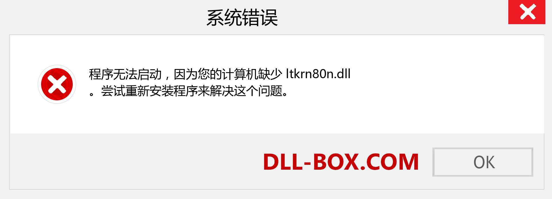 ltkrn80n.dll 文件丢失？。 适用于 Windows 7、8、10 的下载 - 修复 Windows、照片、图像上的 ltkrn80n dll 丢失错误